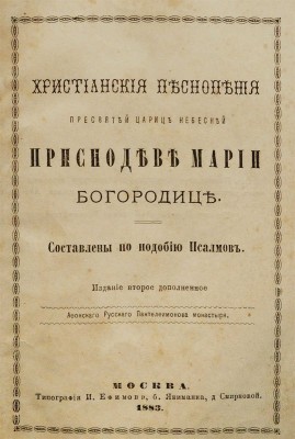 Христианские песнопения Пресвятой Царице небесной Приснодеве Марии Богородице. Составлены по подобию псалмов. Изд. 2-е, доп. М.: Афонский русский Пантелеймонов монастырь, 1883.